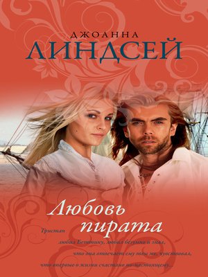 cover image of Любовь пирата